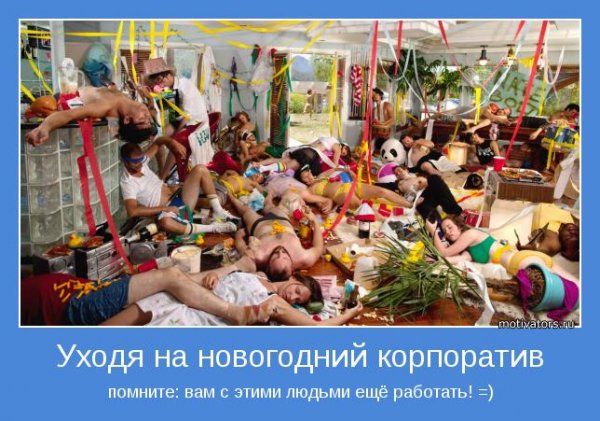 Смешные высказывания про корпоратив