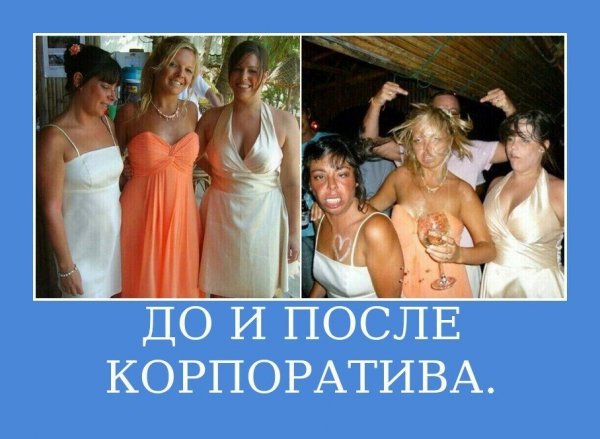 Вечеринка демотиватор