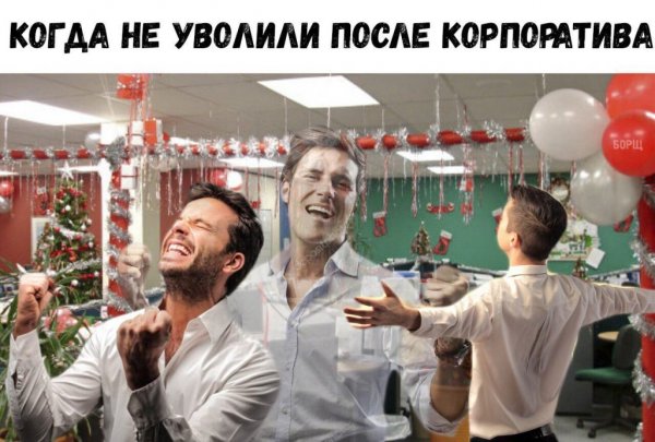 Стыдно после корпоратива