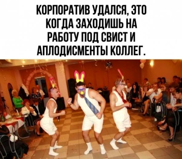 Вечеринка удалась демотиватор