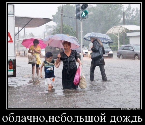Приколы про дождливую погоду