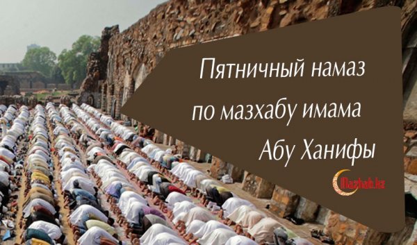 Пятничная молитва