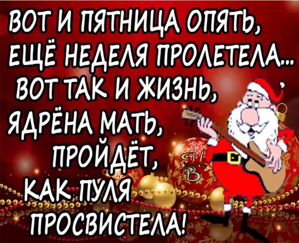 Опять пятница