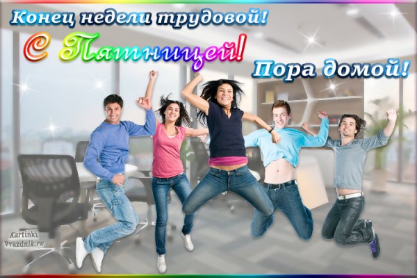 Пятница веселье