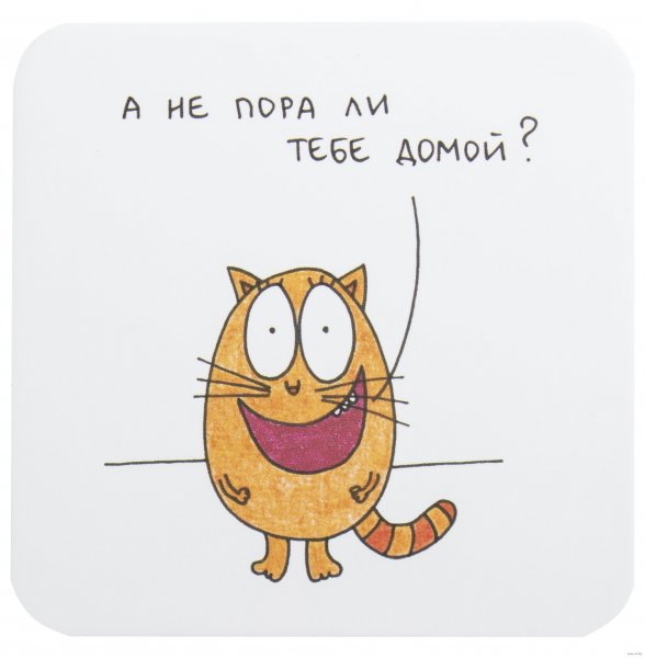 Открытки пора домой