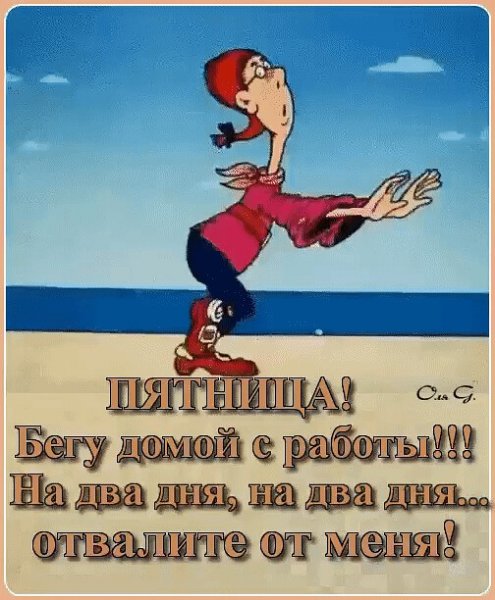 Убегаю с работы в пятницу