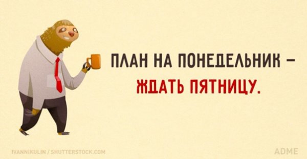 План на понедельник ждать пятницу