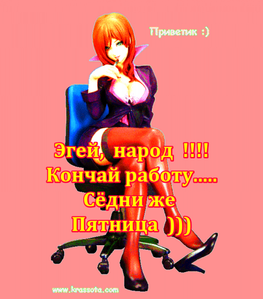 Открытки пятница пора домой