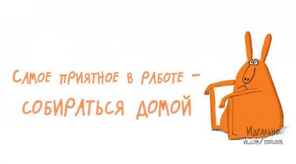 Открытка скоро домой с работы