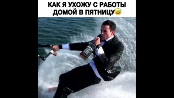 Я В пятницу с работы