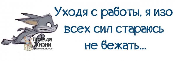 Ухожу с работы
