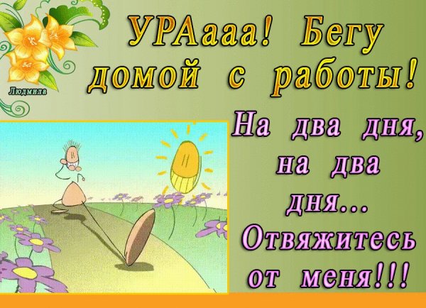 На два дня вы забудьте про меня