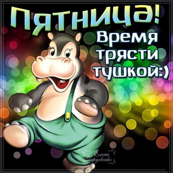 Ура пятница карикатура