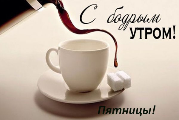 Утро кофе мотиватор
