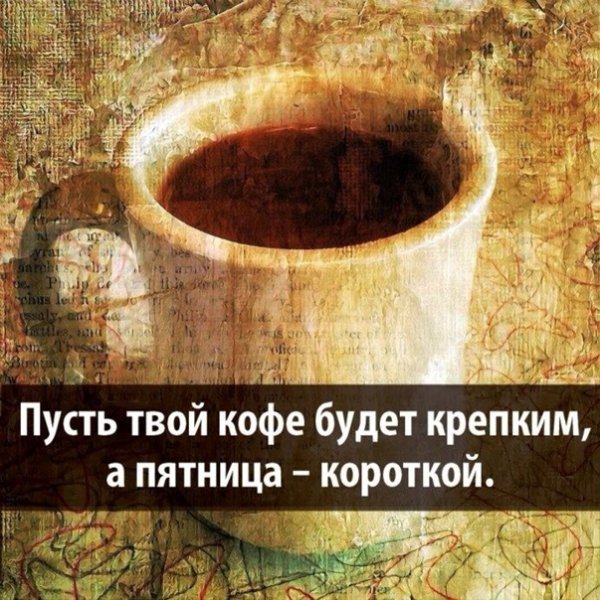 Доброе утро кофе пятница
