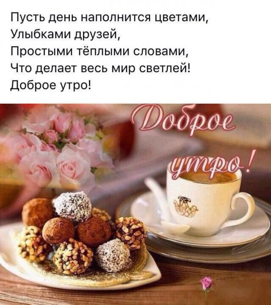 Доброе пятничное утро