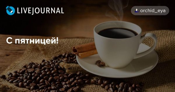 Прикольное кофе в пятницу