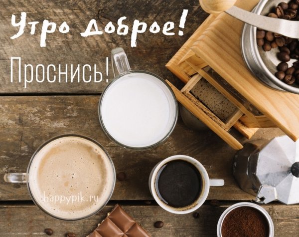 Доброе утро просыпайся