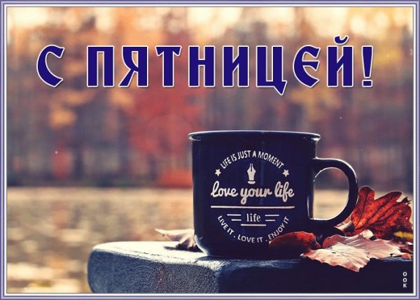 Доброе утро пятницы мужчине