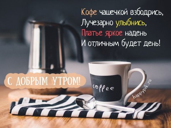Цитаты с добрым утром кофе