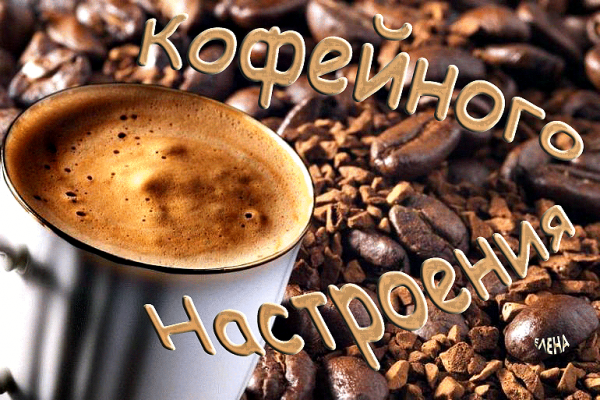 Отличного дня кофе