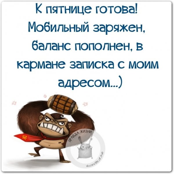 К пятнице готова