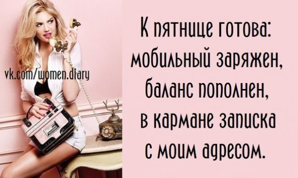 К пятнице готова