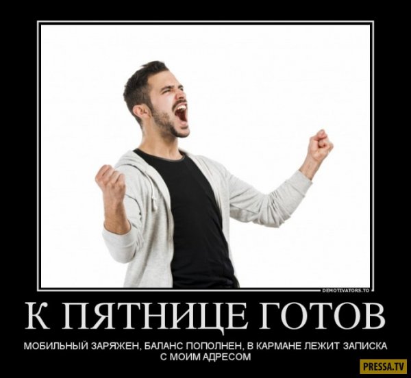 К пятнице готова