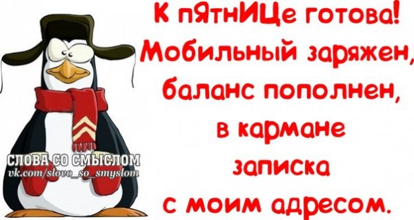 Цитаты про пятницу со смыслом
