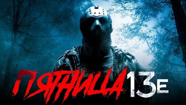 Фильм пятница 13-е месть 2019