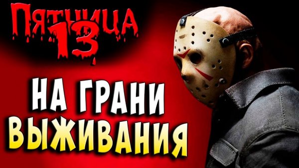 Пятница 13 картинки