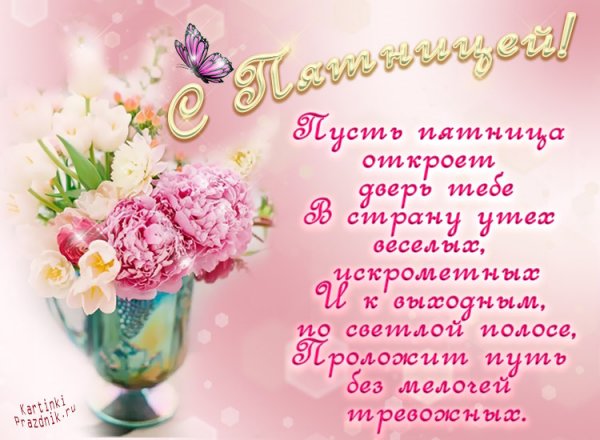 Пусть пятница