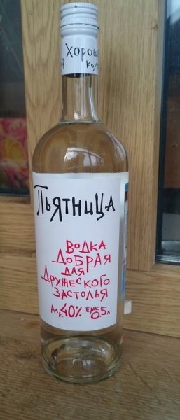 Водка пятница