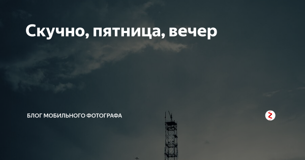 Вечер скучно
