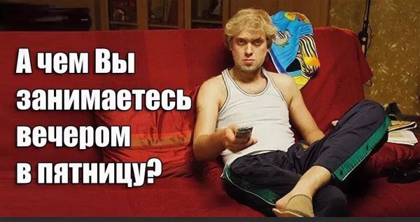 Кто чем занят в пятницу
