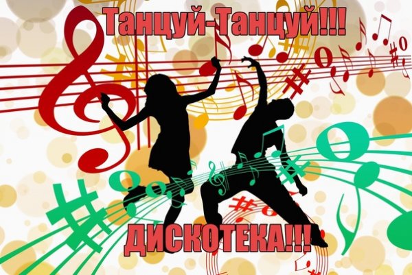Открытка танцуй и пой