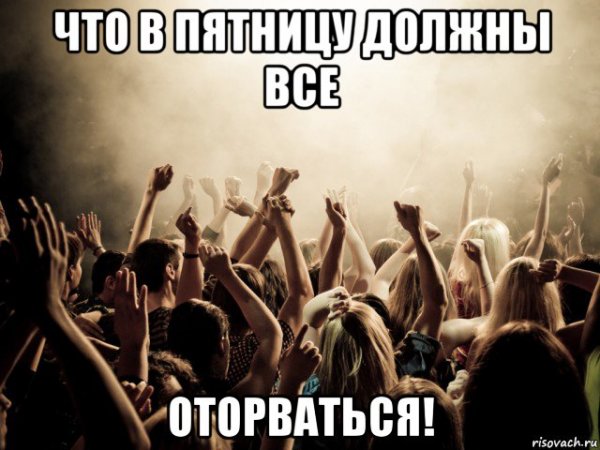 Намечается туса