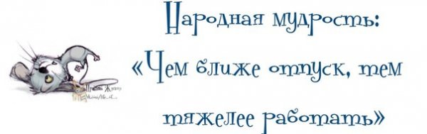 Последний день перед отпуском смешные