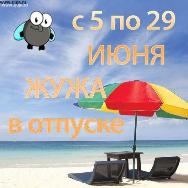 Открытка скоро отпуск