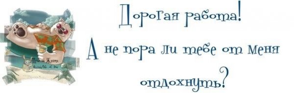 Поздравление с последним рабочим днем