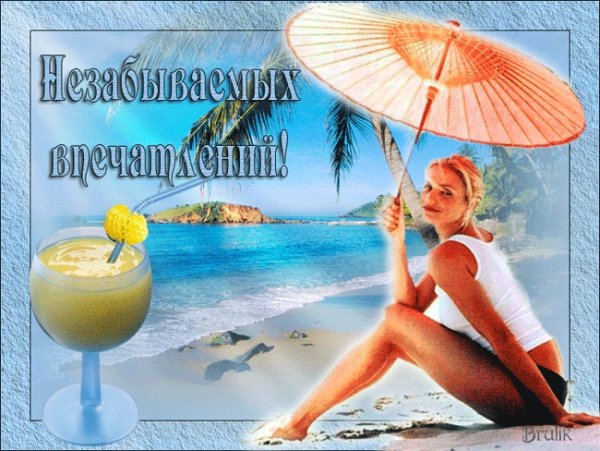 Открытки с пожеланиями приятного отдыха