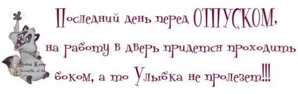 Последний рабочий день перед отпуском