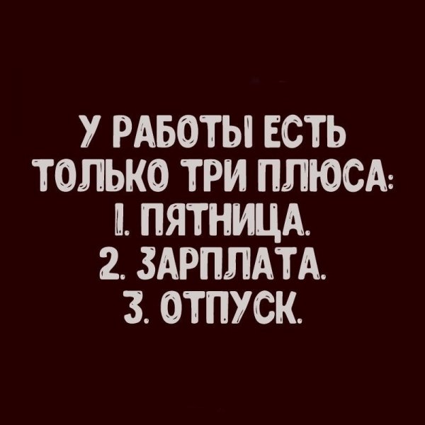 У работы есть три плюса пятница