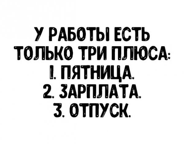 У работы есть три плюса пятница зарплата и отпуск