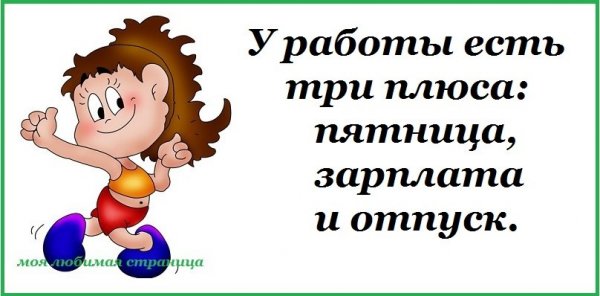 У работы есть три плюса пятница