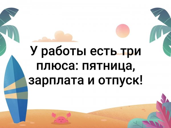 У работы есть три плюса