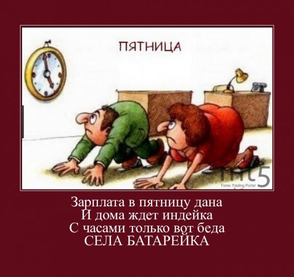 Пятница и зарплата картинки