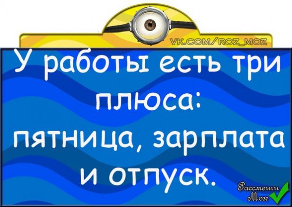 Пятница зарплата и отпуск
