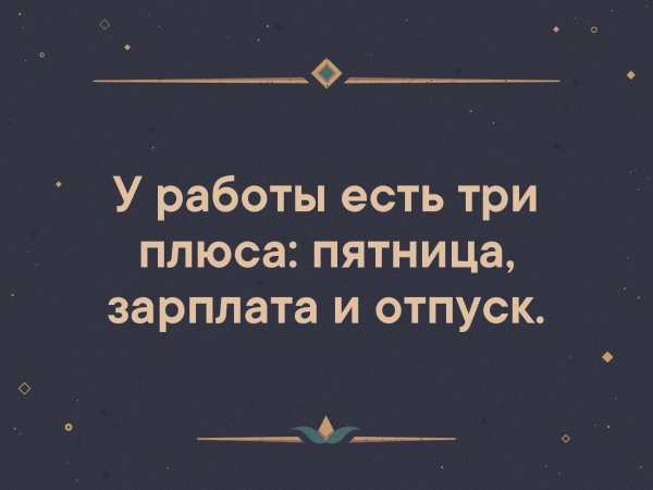 Пятница зарплата и отпуск