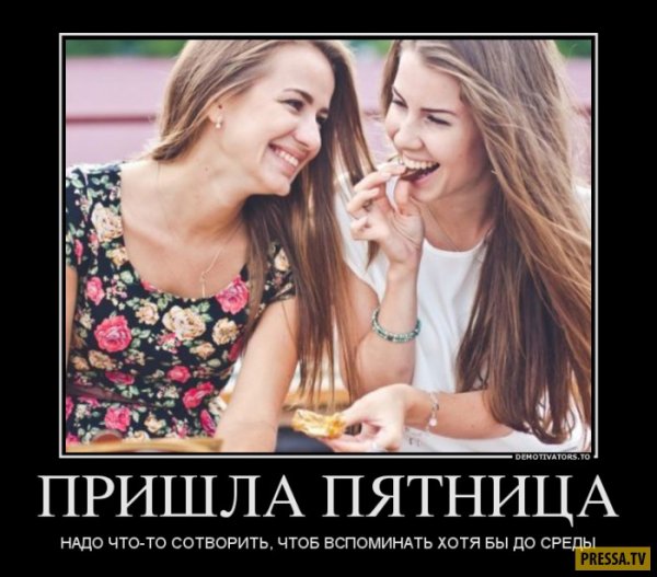 Демотиватор пятница пришла
